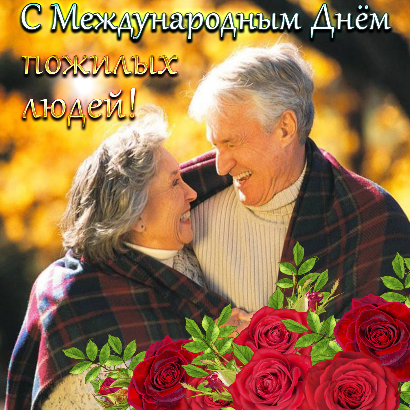 Новогодние Поздравления Пожилым Пенсионерам Прикольные