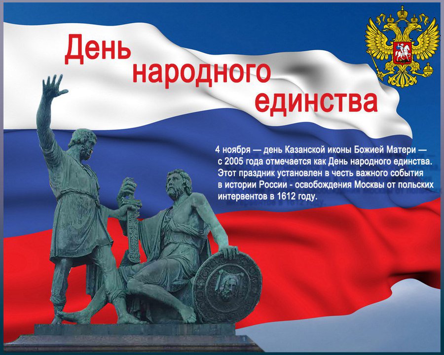 Поздравление С Днем Единения Народов России