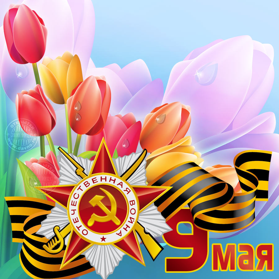 Поздравление С 9