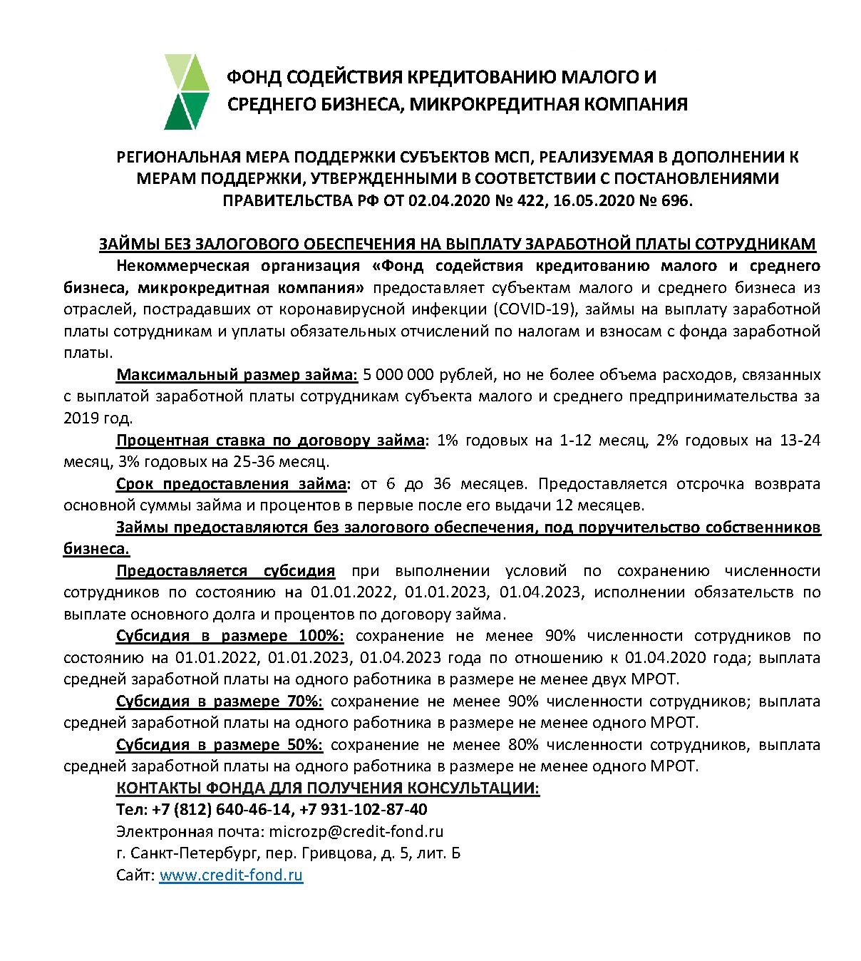 Фонд содействия кредитованию малого бизнеса санкт петербурга. Фонд поддержки малого предпринимательства. Фонд содействия кредитованию мобилизованные сотрудники. Фонд содействия кредитованию малого бизнеса санкт петербурга. Фонд содействия кредитованию малого и среднего бизнеса.