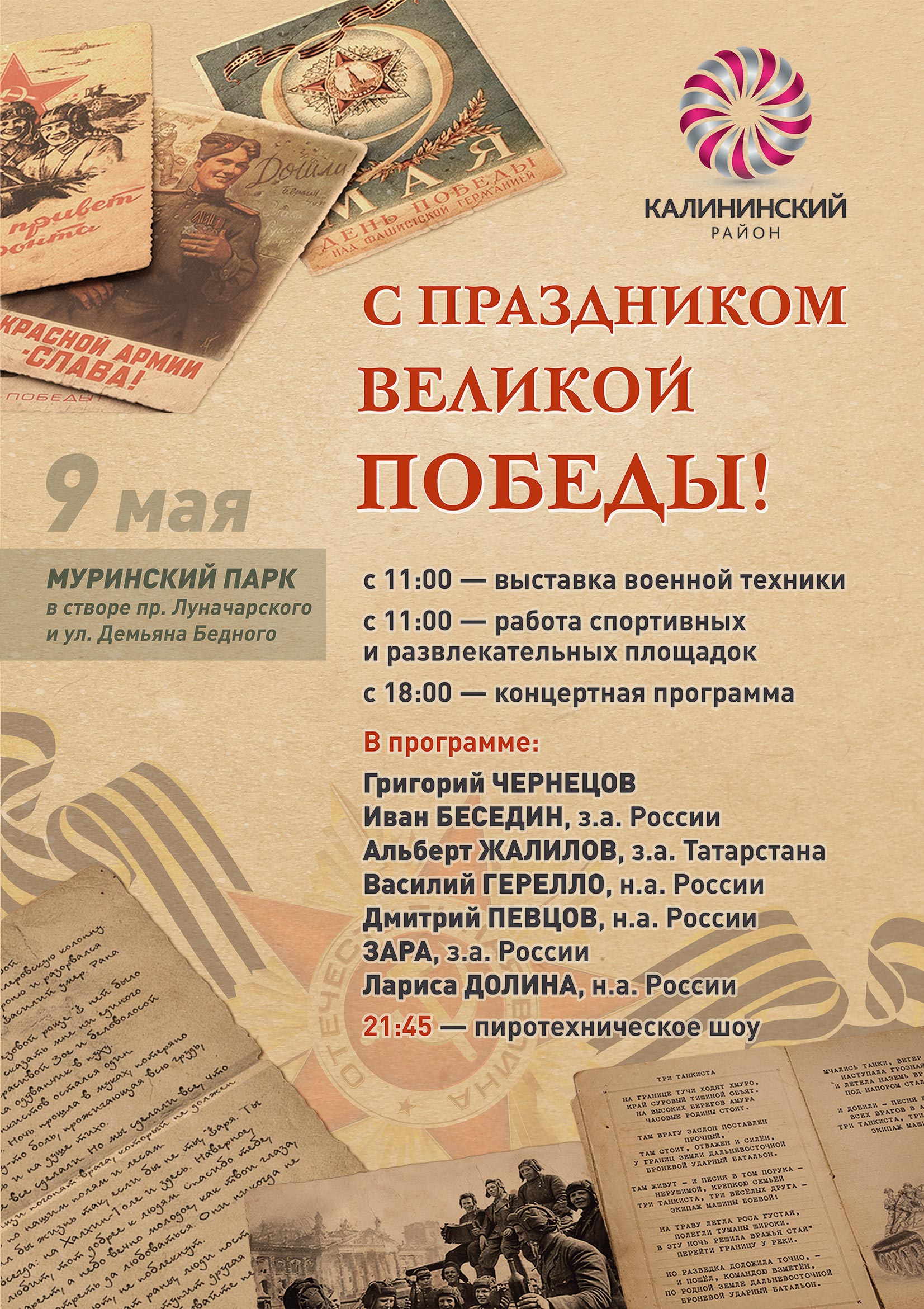 План мероприятия 9 мая спб