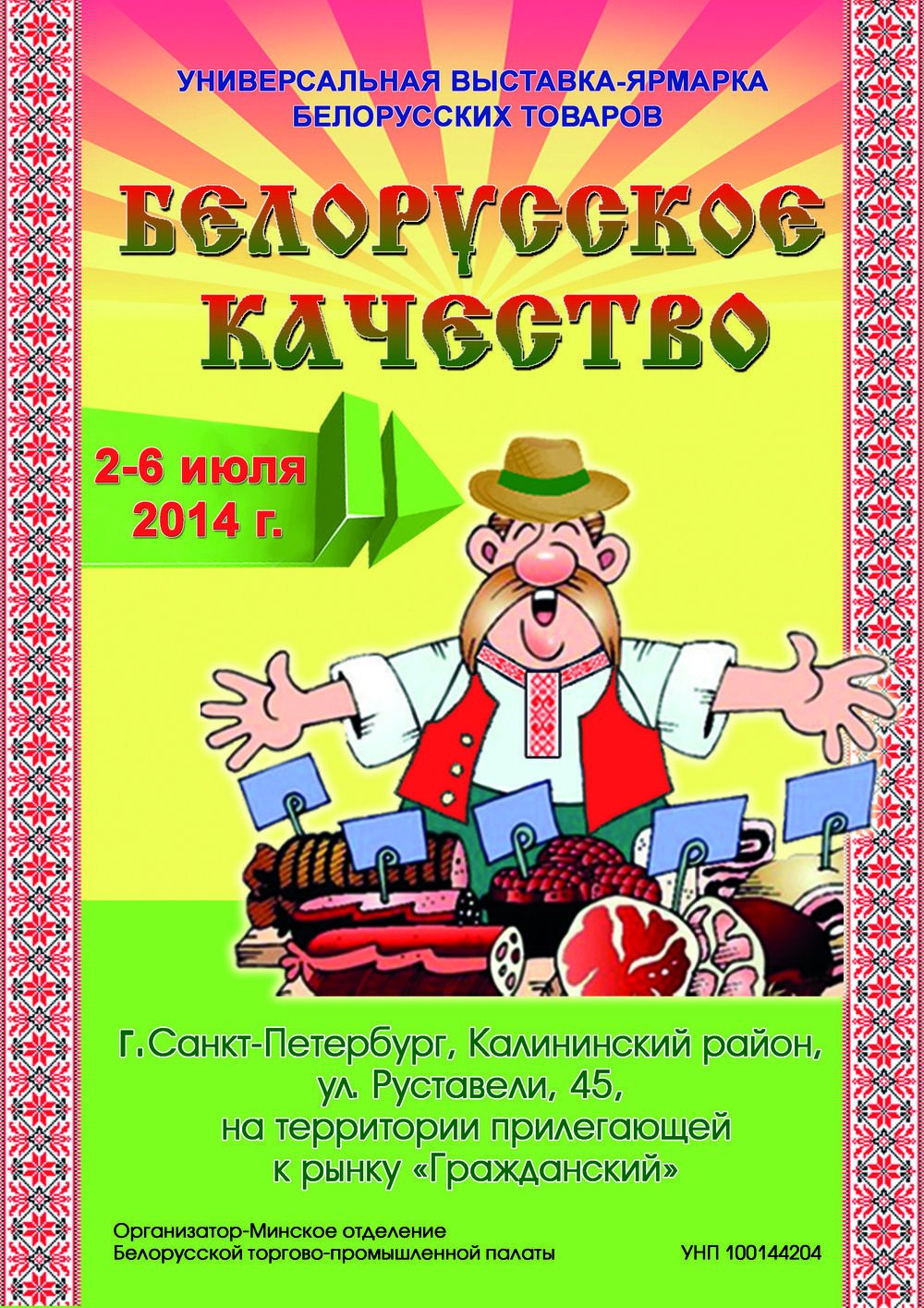 Белорусская ярмарка расписание. Ярмарка белорусских товаров. Выставка белорусских товаров. Листовка белорусских продуктов. Ярмарка белорусских товаров афиша.