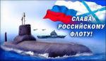 Дню Военно-Морского флота посвящается