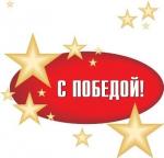 Поздравляем!
