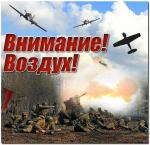Внимание! Воздух!