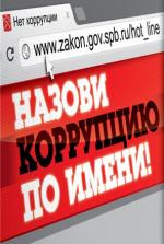 Назови коррупцию по имени