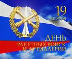 С Днем ракетных войск и артиллерии!