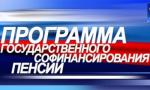 Важно помнить участникам Программы государственного софинансирования пенсии
