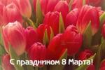 С праздником 8 Марта!