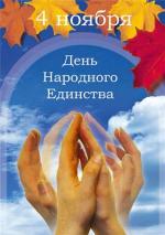 Поздравление с Днем народного единства