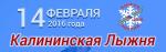 «Калининская лыжня – 2016» отменена