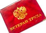 Право на присвоение звания «Ветеран труда»