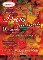 Дню знаний посвящается