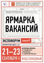 Ярмарка вакансий