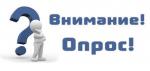 Уважаемые жители округа, примите участие в опросе!