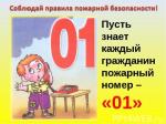 Соблюдайте правила пожарной безопасности