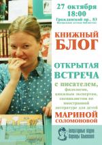 Приходите на встречу с Мариной Соломоновой
