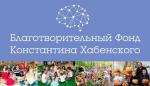 Объявлен набор в студию творческого развития при благотворительном фонде Константина Хабенского