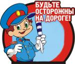 Соблюдайте Правила дорожного движения!