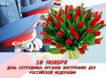 Служащие Местной администрации и Муниципального совета Финляндского округа поздравили сотрудников органов внутренних дел с профессиональным праздником