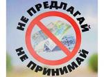 Узнали о случаях коррупции? Звоните!