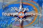 2017 – год гражданской обороны