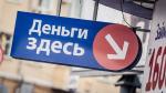 Последствия получения займов в микрофинансовых организациях