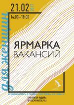 Ярмарка вакансий для женщин