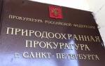 Природоохранная прокуратура информирует