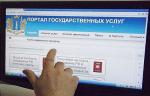 Пользуйтесь порталом www.gosuslugi.ru