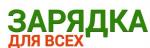 На зарядку становись!