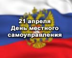 21 апреля — День местного самоуправления