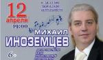Творческий подарок от Михаила Иноземцева