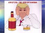 Вред алкоголя для человека