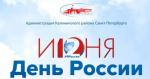 Администрация Калининского района приглашает жителей Финляндского округа на концерт!