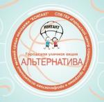 Даёшь #Altернативу скуке и банальности!