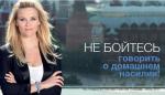 Домашнее насилие. От ужесточения ответственности к декриминализации