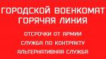 Как обращаться напрямую в военкомат