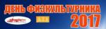 Приглашаем на День физкультурника!