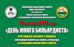День юного бильярдиста 2017