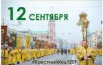 12 сентября состоится общегородской Крестный ход