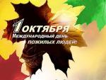 1 октября — Международный день пожилых людей