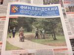 Вышел в свет десятый номер газеты «Финляндский округ»