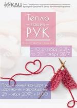 Примите участие в конкурсе вязаных изделий «Тепло ваших рук»