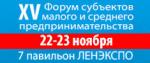 XV Форум субъектов малого и среднего предпринимательства Санкт-Петербурга