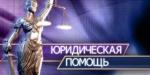 Бесплатная социальная юридическая помощь