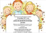 20 ноября — Всероссийский день правовой помощи детям