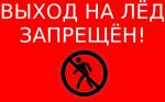 Установлен период, когда на лед выходить запрещается