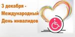 3 декабря  - Международный день инвалидов