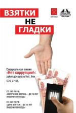 Борьба с коррупцией по-прежнему актуальна